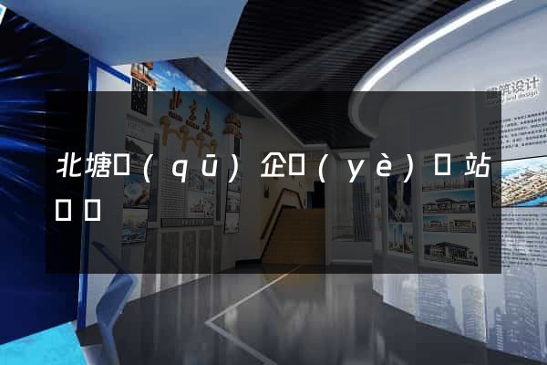 北塘區(qū)企業(yè)網站設計