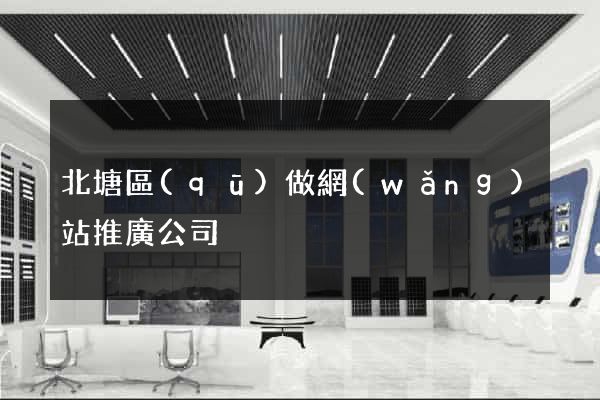 北塘區(qū)做網(wǎng)站推廣公司