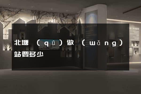 北塘區(qū)做網(wǎng)站要多少錢