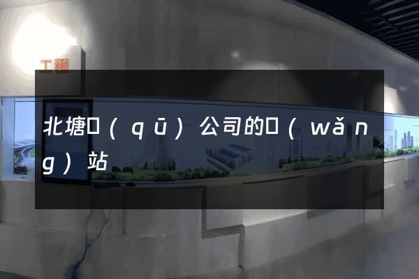 北塘區(qū)公司的網(wǎng)站