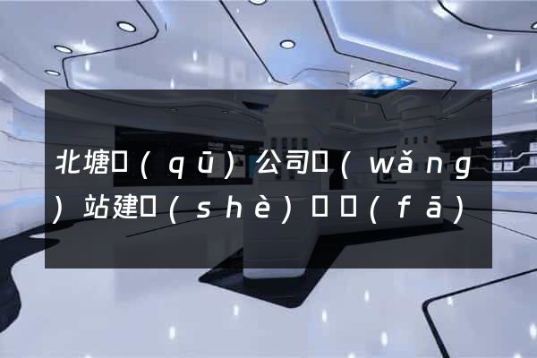 北塘區(qū)公司網(wǎng)站建設(shè)開發(fā)