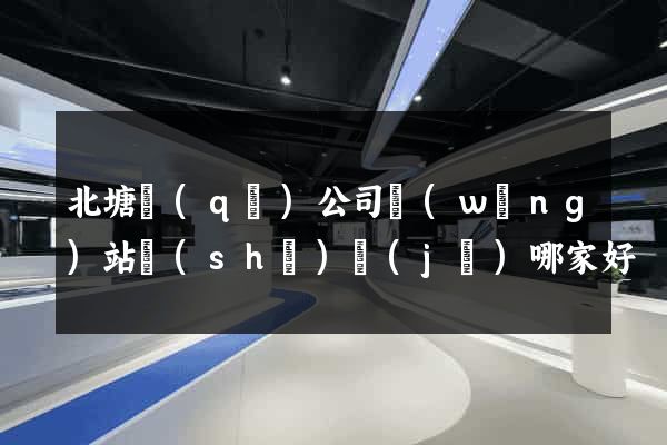 北塘區(qū)公司網(wǎng)站設(shè)計(jì)哪家好
