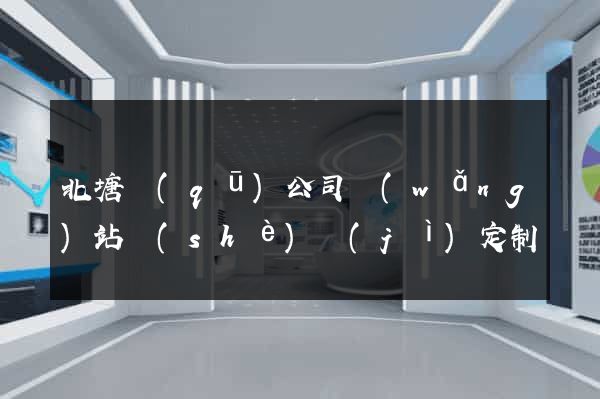 北塘區(qū)公司網(wǎng)站設(shè)計(jì)定制