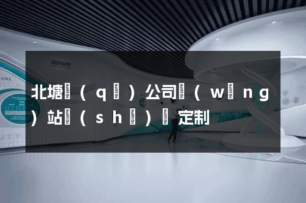北塘區(qū)公司網(wǎng)站設(shè)計定制