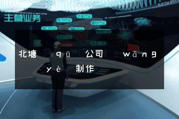 北塘區(qū)公司網(wǎng)頁(yè)制作