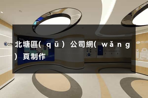北塘區(qū)公司網(wǎng)頁制作