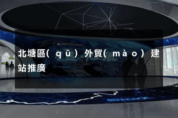 北塘區(qū)外貿(mào)建站推廣