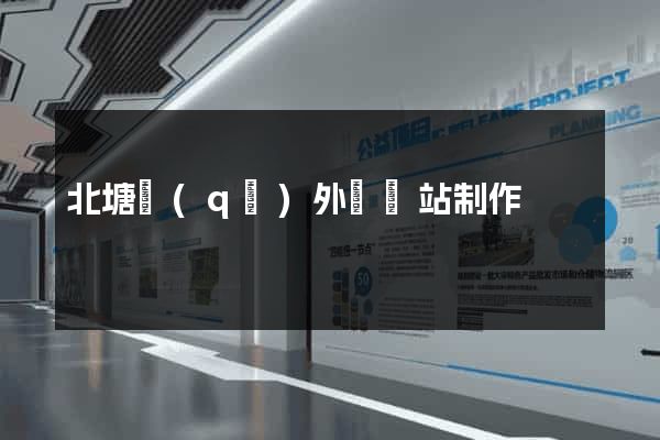 北塘區(qū)外貿網站制作