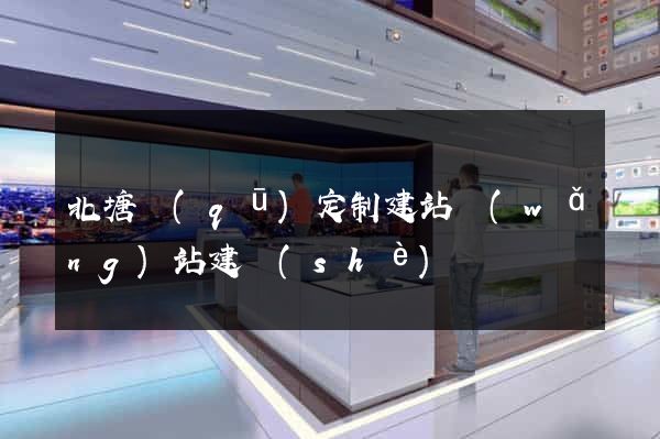北塘區(qū)定制建站網(wǎng)站建設(shè)