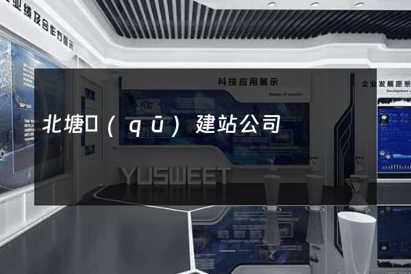 北塘區(qū)建站公司