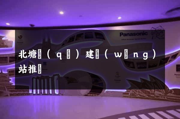 北塘區(qū)建網(wǎng)站推廣