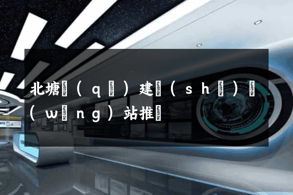 北塘區(qū)建設(shè)網(wǎng)站推廣