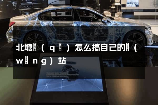 北塘區(qū)怎么搞自己的網(wǎng)站