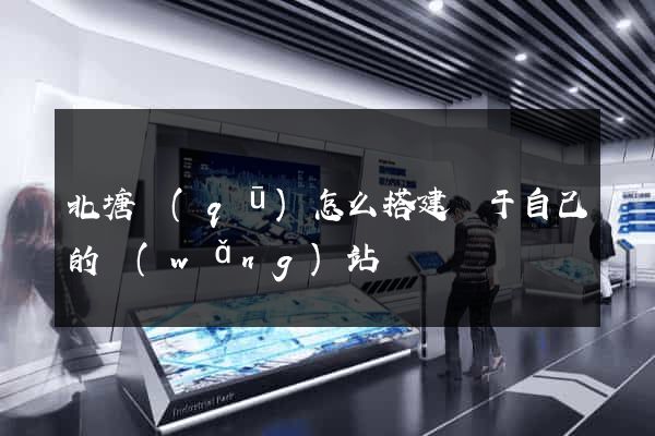 北塘區(qū)怎么搭建屬于自己的網(wǎng)站