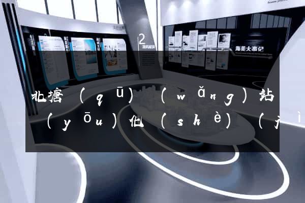 北塘區(qū)網(wǎng)站優(yōu)化設(shè)計(jì)公司
