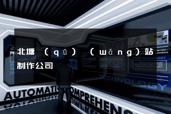 北塘區(qū)網(wǎng)站制作公司
