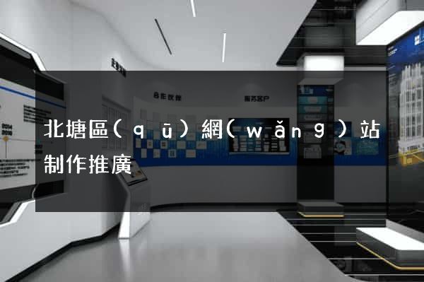 北塘區(qū)網(wǎng)站制作推廣