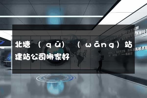 北塘區(qū)網(wǎng)站建站公司哪家好