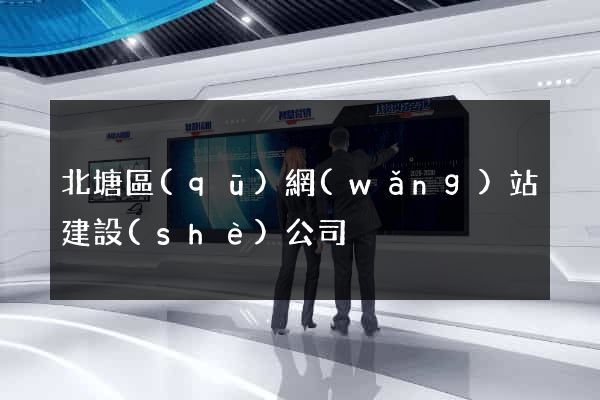 北塘區(qū)網(wǎng)站建設(shè)公司
