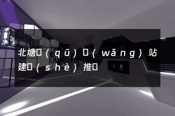 北塘區(qū)網(wǎng)站建設(shè)推廣