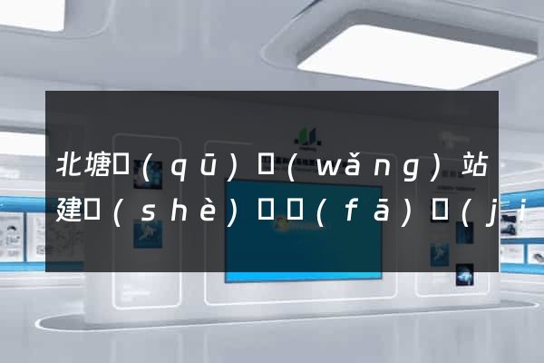 北塘區(qū)網(wǎng)站建設(shè)開發(fā)價(jià)格
