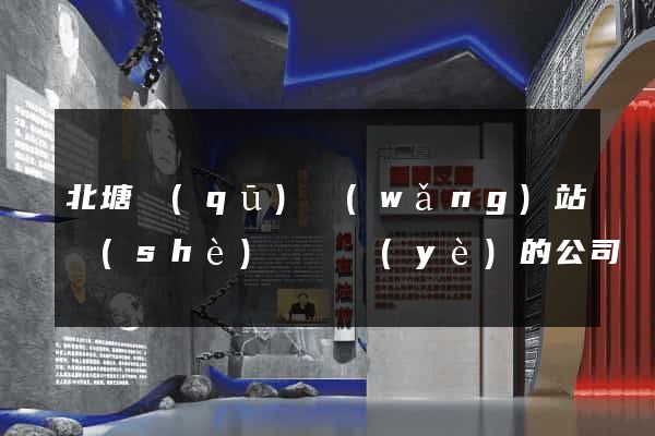 北塘區(qū)網(wǎng)站設(shè)計專業(yè)的公司