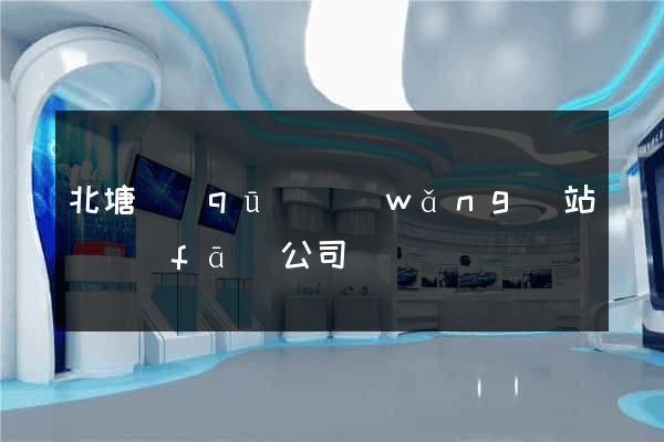 北塘區(qū)網(wǎng)站開發(fā)公司