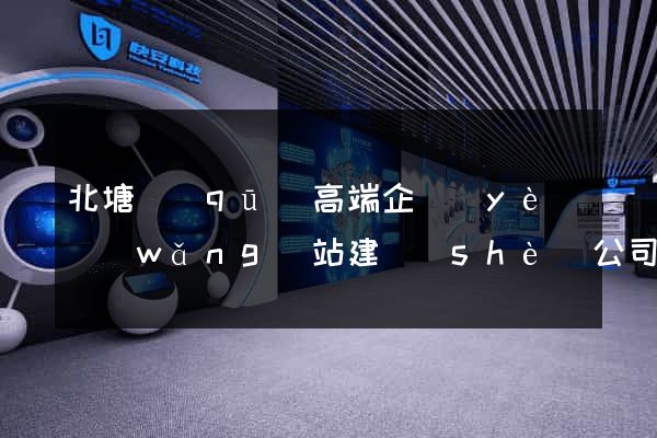 北塘區(qū)高端企業(yè)網(wǎng)站建設(shè)公司