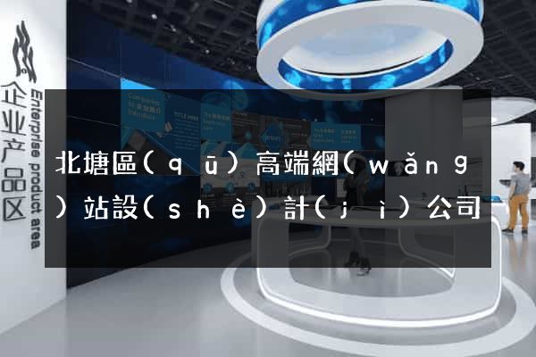 北塘區(qū)高端網(wǎng)站設(shè)計(jì)公司