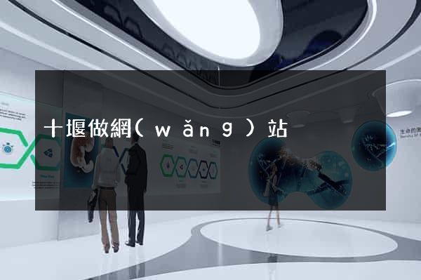 十堰做網(wǎng)站