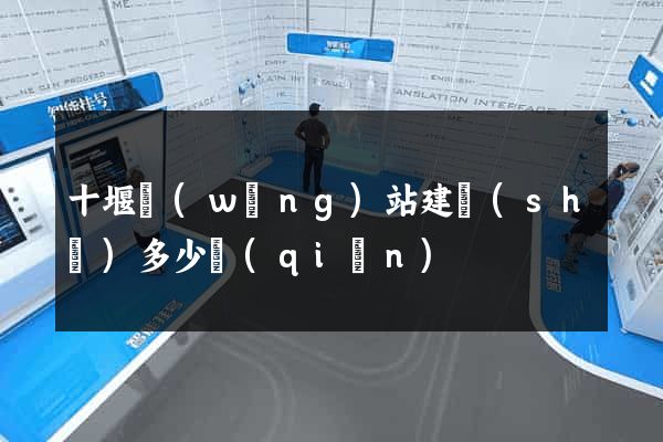 十堰網(wǎng)站建設(shè)多少錢(qián)