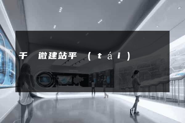 千戶微建站平臺(tái)