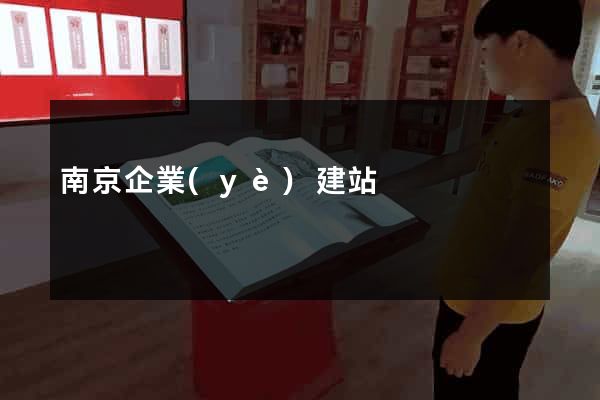 南京企業(yè)建站
