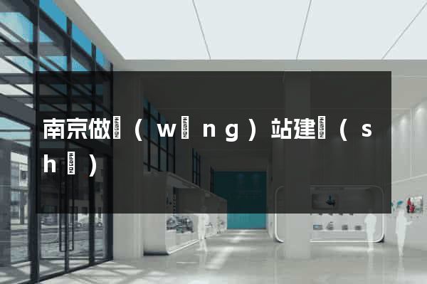 南京做網(wǎng)站建設(shè)