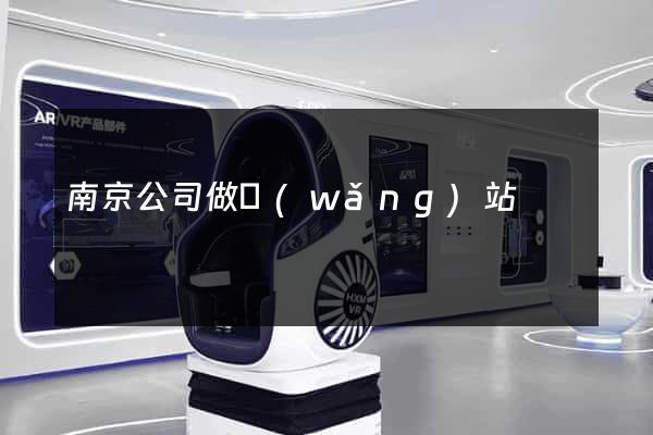 南京公司做網(wǎng)站