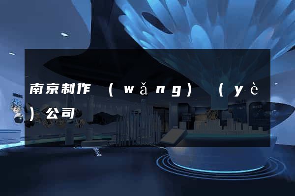 南京制作網(wǎng)頁(yè)公司