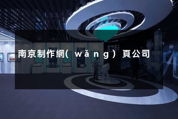 南京制作網(wǎng)頁公司