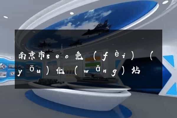 南京市seo免費(fèi)優(yōu)化網(wǎng)站