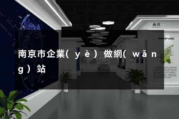 南京市企業(yè)做網(wǎng)站