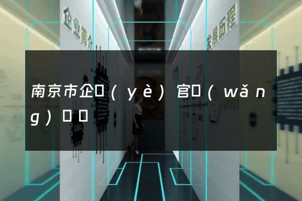 南京市企業(yè)官網(wǎng)設計