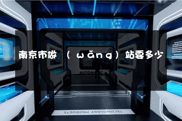南京市做網(wǎng)站要多少錢