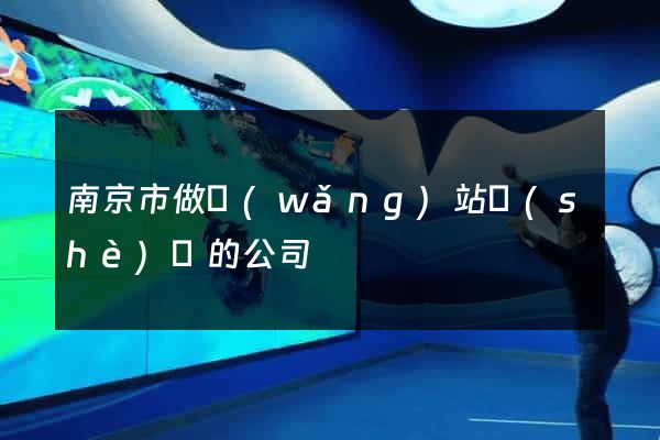 南京市做網(wǎng)站設(shè)計的公司