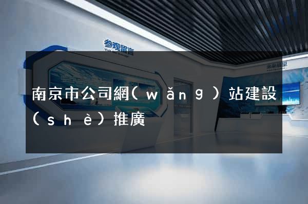南京市公司網(wǎng)站建設(shè)推廣