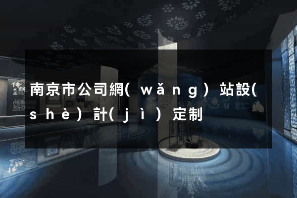 南京市公司網(wǎng)站設(shè)計(jì)定制