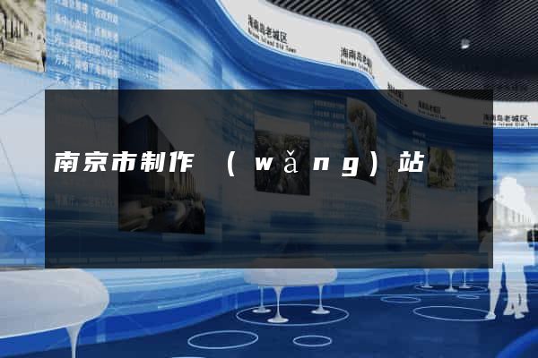 南京市制作網(wǎng)站