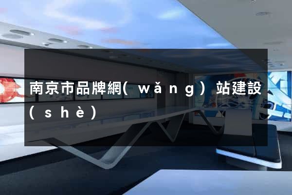 南京市品牌網(wǎng)站建設(shè)