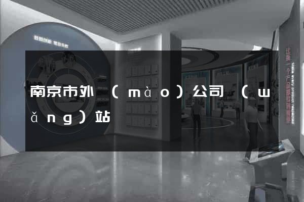 南京市外貿(mào)公司網(wǎng)站
