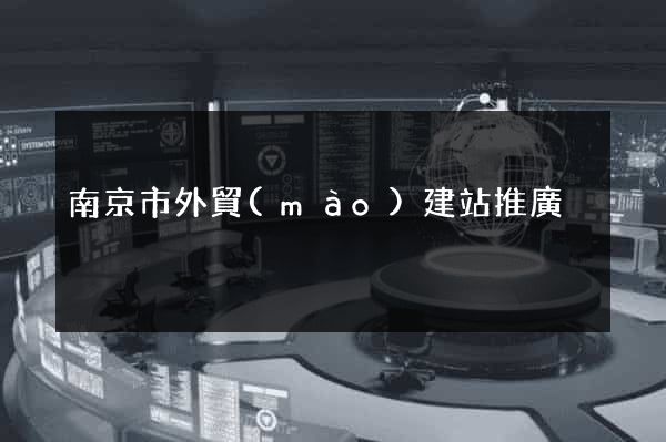 南京市外貿(mào)建站推廣