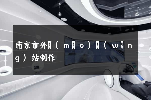 南京市外貿(mào)網(wǎng)站制作