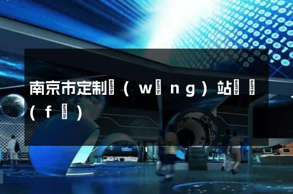 南京市定制網(wǎng)站開發(fā)